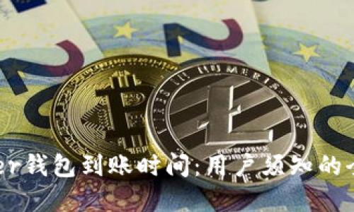探究Bter钱包到账时间：用户须知的全部细节
