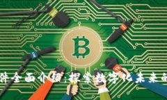 区块链软件全面介绍：探索数字化未来的核心技