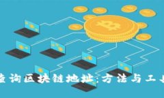 如何查询区块链地址：方法与工具详解