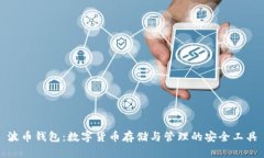 波币钱包：数字货币存储与管理的安全工具