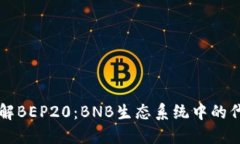 深入了解BEP20:BNB生态系统中的代币标准