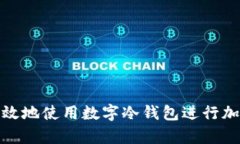 如何安全有效地使用数字冷钱包进行加密货币存