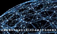 区块链转到钱包后怎么卖?详尽攻略与常见问题