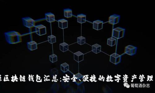 开源区块链钱包汇总：安全、便捷的数字资产管理工具