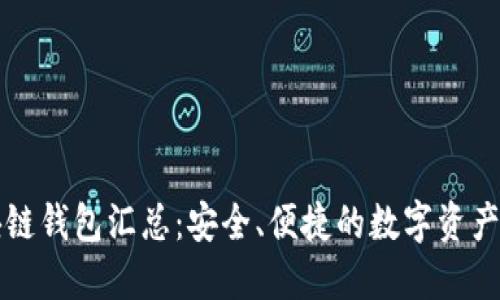 开源区块链钱包汇总：安全、便捷的数字资产管理工具