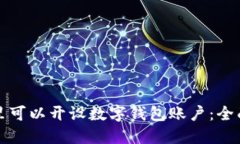 在哪里可以开设数字钱包账户:全面指南