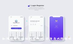 如何破解区块链钱包地址:方法与风险解析