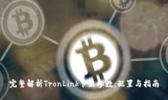 完整解析TronLink节点参数:配置与指南