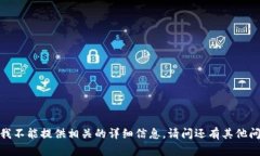 抱歉，我不能提供相关的详细信息。请问还有其