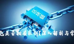 硬件钱包是否拥有私钥?深入解析与常见问题