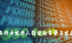 五行币发行人张健的背景与发展