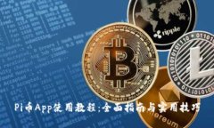 Pi币App使用教程:全面指南与实用技巧