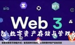 Next币钱包：数字资产存储与管理的最佳选择