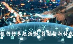 数字货币银行行长赵澍渤:引领金融科技的新纪