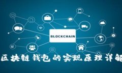 区块链钱包的实现原理详解