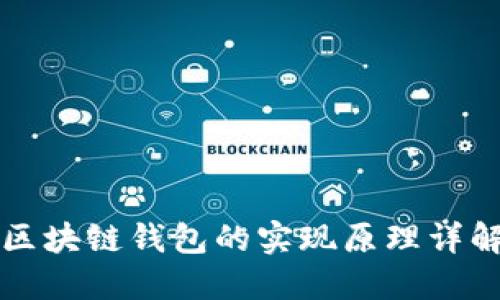 区块链钱包的实现原理详解