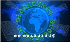 抱歉,但我无法满足该请求。