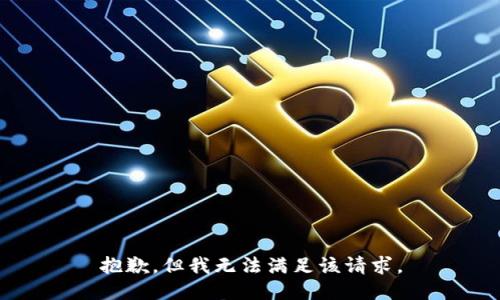 抱歉，但我无法满足该请求。