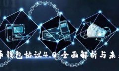 虚拟币钱包协议4.0:全面解析与未来展望