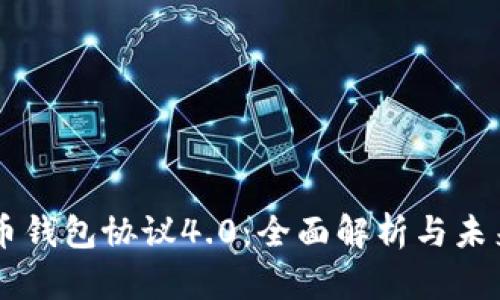 虚拟币钱包协议4.0:全面解析与未来展望