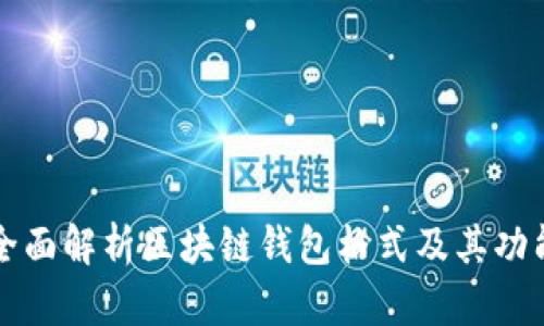 全面解析区块链钱包格式及其功能