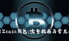 如何使用Zcash钱包：完整指南与常见问题解答