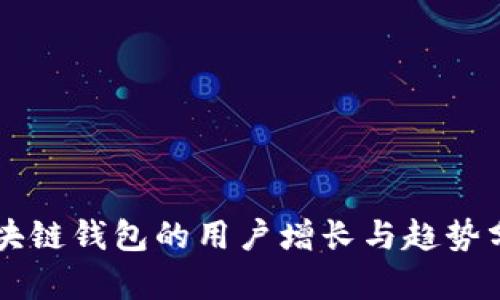 区块链钱包的用户增长与趋势分析