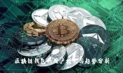 区块链钱包的用户增长与趋势分析