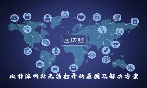 比特派网站无法打开的原因及解决方案