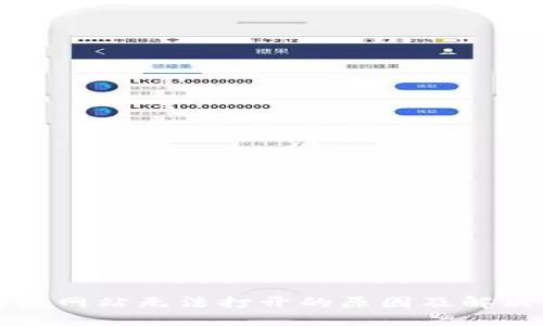 比特派网站无法打开的原因及解决方案
