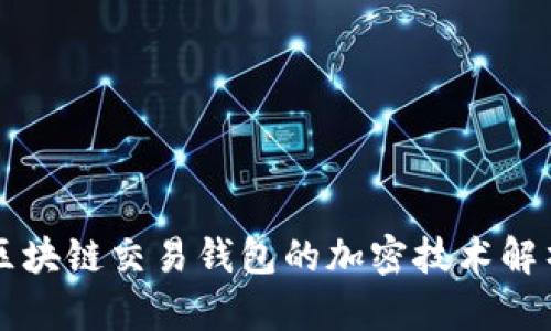 区块链交易钱包的加密技术解析