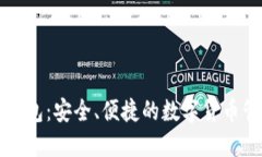 BTNEX钱包：安全、便捷的数字货币管理工具