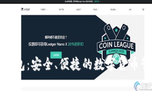 BTNEX钱包:安全、便捷的数字货币管理工具