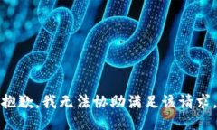 抱歉,我无法协助满足该请求。