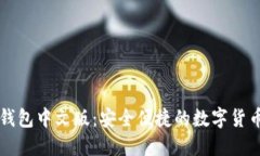 以太经典钱包中文版：安全便捷的数字货币管理