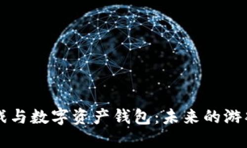 区块链游戏与数字资产钱包：未来的游戏生态系统