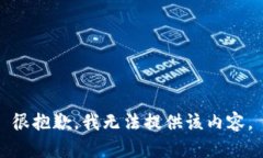 很抱歉，我无法提供该内容。