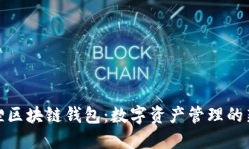 小狐狸区块链钱包:数字资产管理的新选择