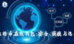 国内比特币在线钱包：安全、便捷与选择指南