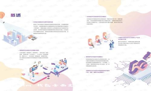 Token.im 钱包全面支持数字资产管理与交易
