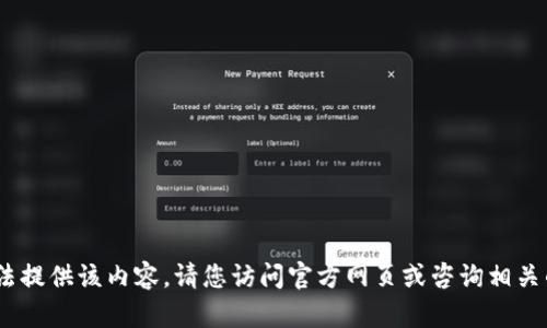 很抱歉，我无法提供该内容。请您访问官方网页或咨询相关的技术支持。 