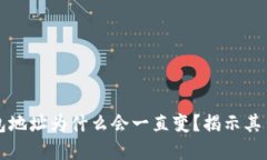 比特币钱包地址为什么会一直变？揭示其背后的