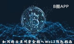 如何将交易所资金转入Web3钱包指南