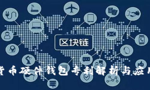 数字货币硬件钱包专利解析与应用前景