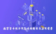 数字货币硬件钱包专利解析与应用前景