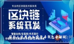 第一部分:及关键词国外人使用的加密货币钱包