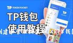 如何创建和管理瑞波币（XRP）钱包地址