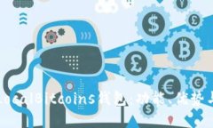 深入了解LocalBitcoins钱包：功能、优势与使用指南