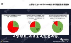内容缺失，无法生成完整内容。