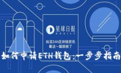 如何申请ETH钱包：一步步指南